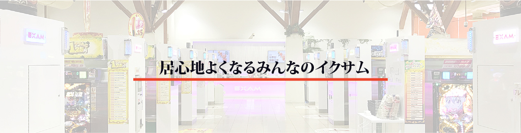 居心地よくなるみんなのイクサム