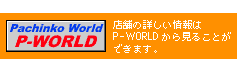 店舗の詳しい情報はP-WORLDから見ることができます